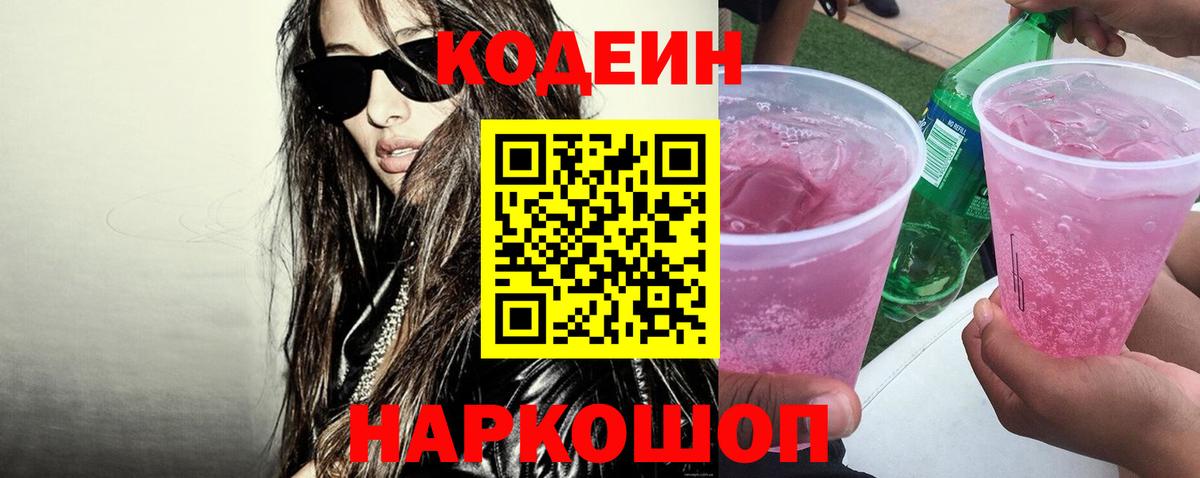 Кодеиновый сироп Lean напиток Lean (лин)  Кодеиновый сироп Lean Purple Drank  Вход с VPN  Екатеринбург 