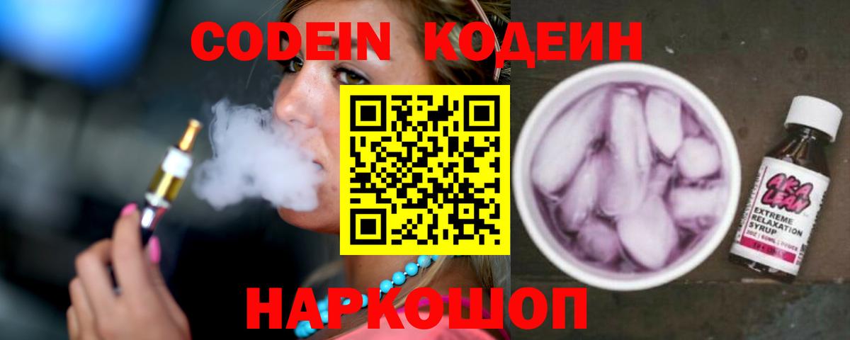 Кодеин Purple Drank Екатеринбург